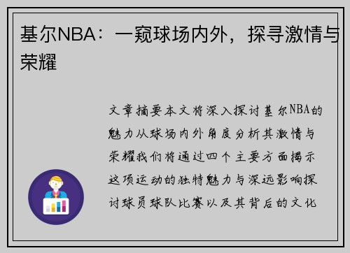 基尔NBA：一窥球场内外，探寻激情与荣耀