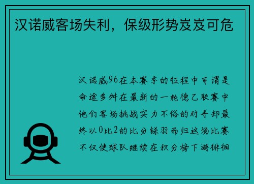 汉诺威客场失利，保级形势岌岌可危