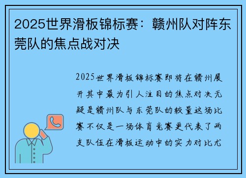 2025世界滑板锦标赛：赣州队对阵东莞队的焦点战对决