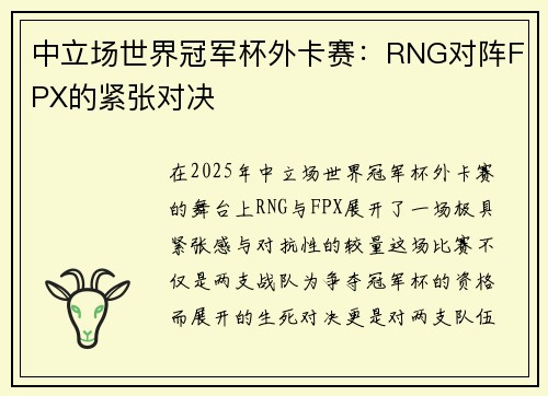 中立场世界冠军杯外卡赛：RNG对阵FPX的紧张对决