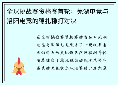 全球挑战赛资格赛首轮：芜湖电竞与洛阳电竞的稳扎稳打对决