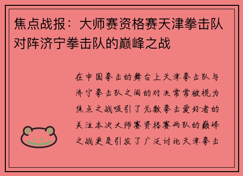 焦点战报：大师赛资格赛天津拳击队对阵济宁拳击队的巅峰之战