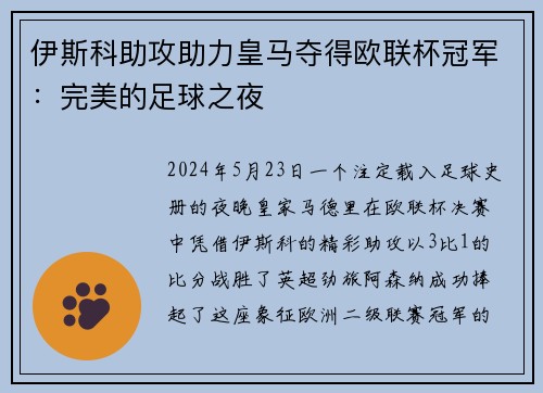 伊斯科助攻助力皇马夺得欧联杯冠军：完美的足球之夜