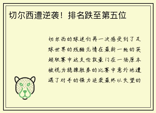 切尔西遭逆袭！排名跌至第五位