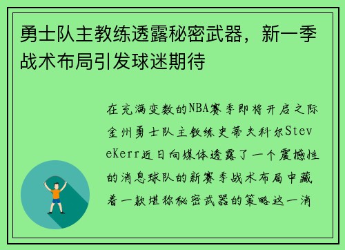 勇士队主教练透露秘密武器，新一季战术布局引发球迷期待