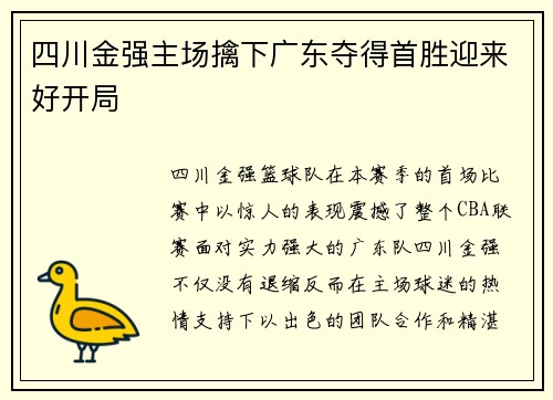 四川金强主场擒下广东夺得首胜迎来好开局