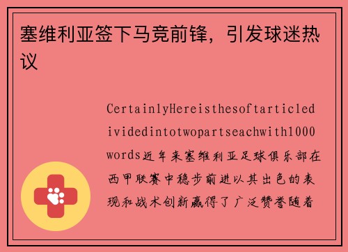 塞维利亚签下马竞前锋，引发球迷热议