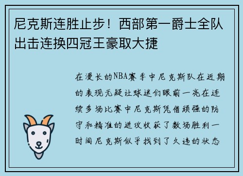 尼克斯连胜止步！西部第一爵士全队出击连换四冠王豪取大捷