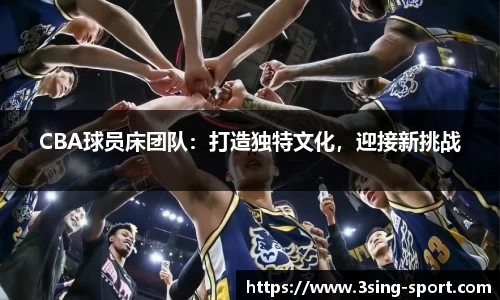 CBA球员床团队：打造独特文化，迎接新挑战
